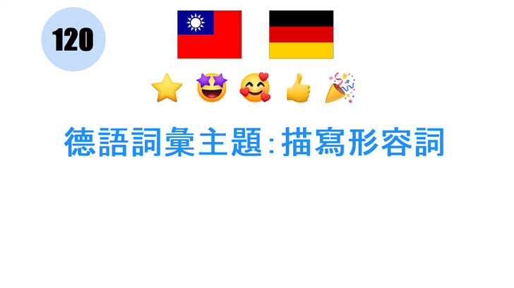 德語詞彙主題：描寫形容詞